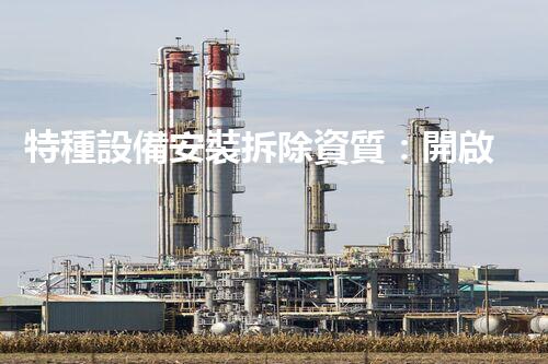 特種設備安裝拆除資質：開啟危險之門，誰能駕馭？